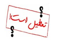 تعطیلی شعبه های بانک ایران زمین در شهرستان اهواز روز یکشنبه مورخ 15 دی 1398