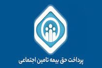 سقف پرداخت حق بیمه از طریق درگاه اینترنتی سامانه خدمات غیرحضوری تامین اجتماعی حذف شد