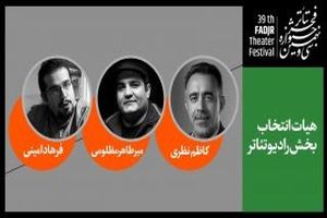 اعضای هیات انتخاب آثار بخش رادیو تئاتر جشنواره تئاتر فجر معرفی شدند