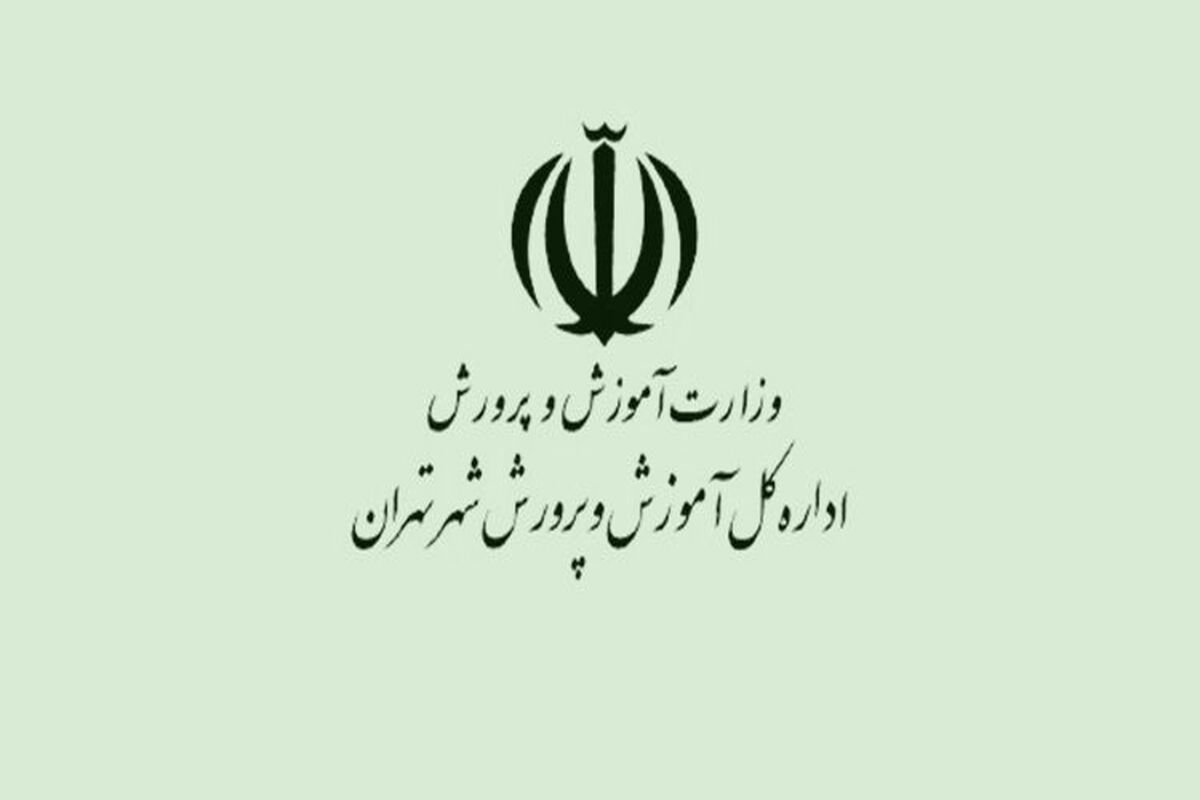 آموزش و پرورش شهر تهران