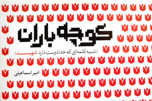 63 خاطره خواندنی از شهدا در کوچه باران