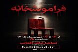 «فراموشخانه»؛ روایت انسان‌های گرفتار در قفس‌های پنهان به صحنه می‌آید
