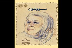 نشست «تن یا وطن؟» با محوریت سووشون و باشو برگزار می‌شود