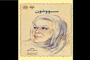 نشست «تن یا وطن؟» با محوریت سووشون و باشو برگزار می‌شود