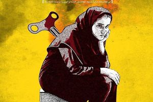 مراسم رونمایی از مستند عروسک کوکی نیستیم برگزار می شود