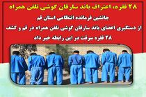 28 فقره، اعتراف باند سارقان گوشی تلفن همراه