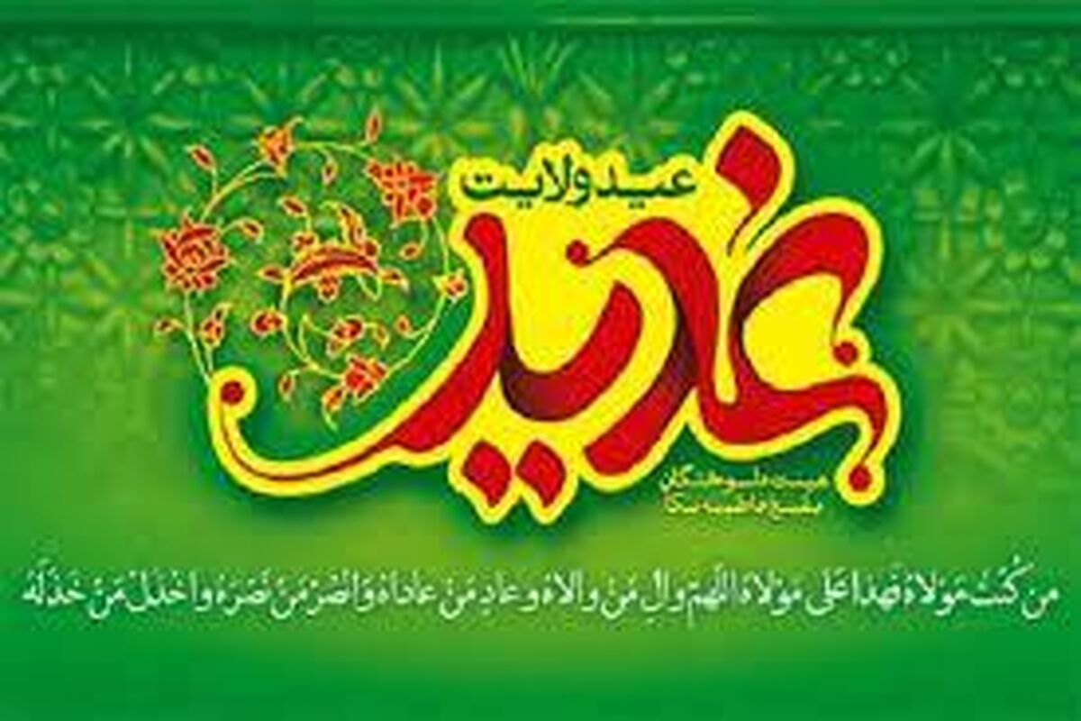 عید غدیر