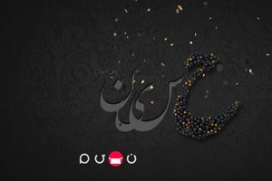 برنامه با حسین علیه السلام حرف بزن به شبکه نسیم می آید