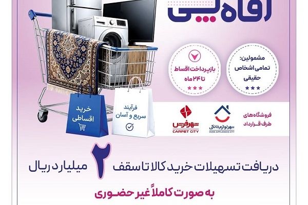 بانک رفاه کارگران طرح تسهیلاتی «رفاه‌پِی» را برای خرید کالا از فروشگاه‌های منتخب آغاز کرد