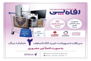 بانک رفاه کارگران طرح تسهیلاتی «رفاه‌پِی» را برای خرید کالا از فروشگاه‌های منتخب آغاز کرد