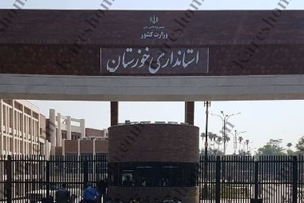 1.5 همت به استانداری خوزستان بدهید
