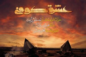 «عشق کوفی» را راغب می‌خواند