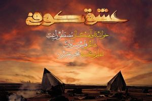 «عشق کوفی» را راغب می‌خواند