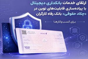 ارتقای خدمات بانکداری دیجیتال با پیاده‌سازی قابلیت‌های نوین در «چکاد حقوقی» بانک رفاه کارگران