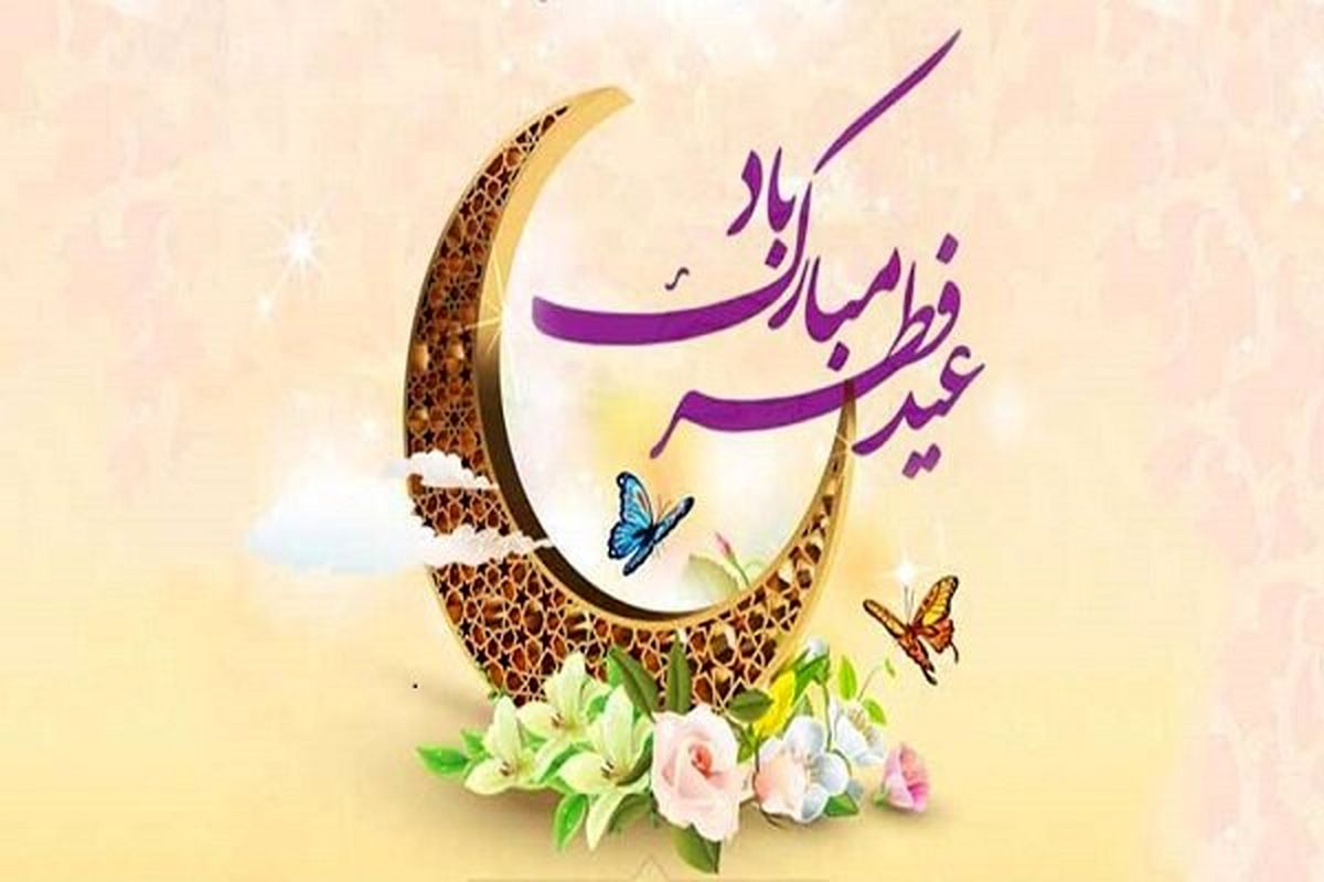 عید فطر