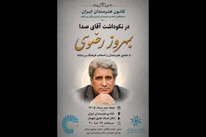برگزاری نکوداشت «آقای صدا» در خانه‌ هنرمندان ایران