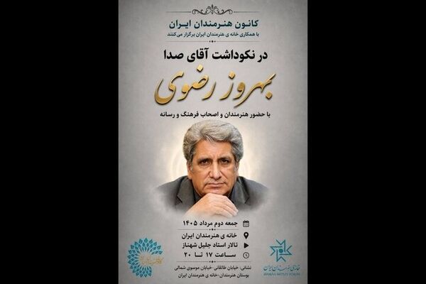 برگزاری نکوداشت «آقای صدا» در خانه‌ هنرمندان ایران