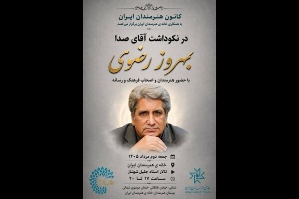 برگزاری نکوداشت «آقای صدا» در خانه‌ هنرمندان ایران