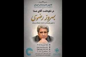 برگزاری نکوداشت «آقای صدا» در خانه‌ هنرمندان ایران