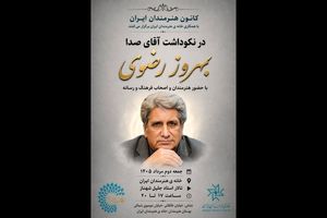برگزاری نکوداشت «آقای صدا» در خانه‌ هنرمندان ایران