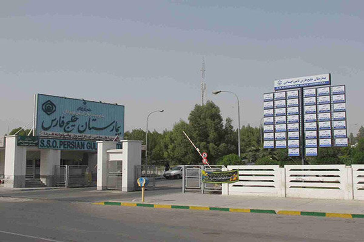 بیمارستان خلیج فارس بندرعباس 