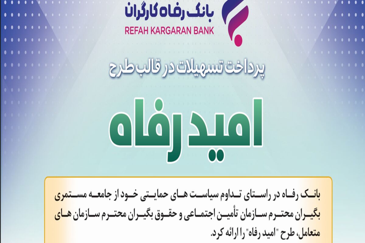 امید رفاه