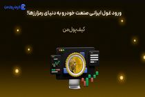 ورود غول ایرانی صنعت خودرو به دنیای رمزارزها!