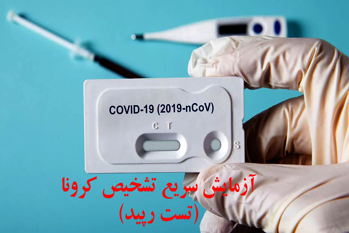  تشخیص کرونا