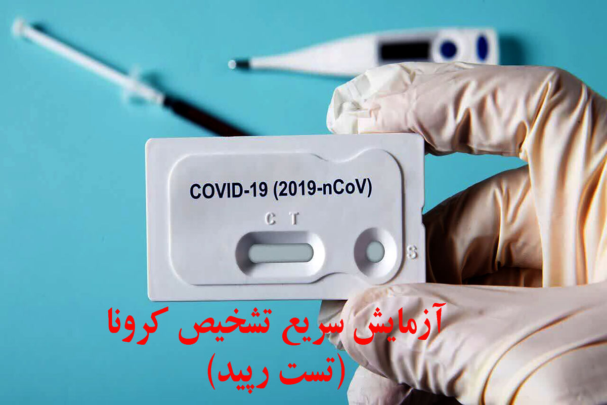  تشخیص کرونا