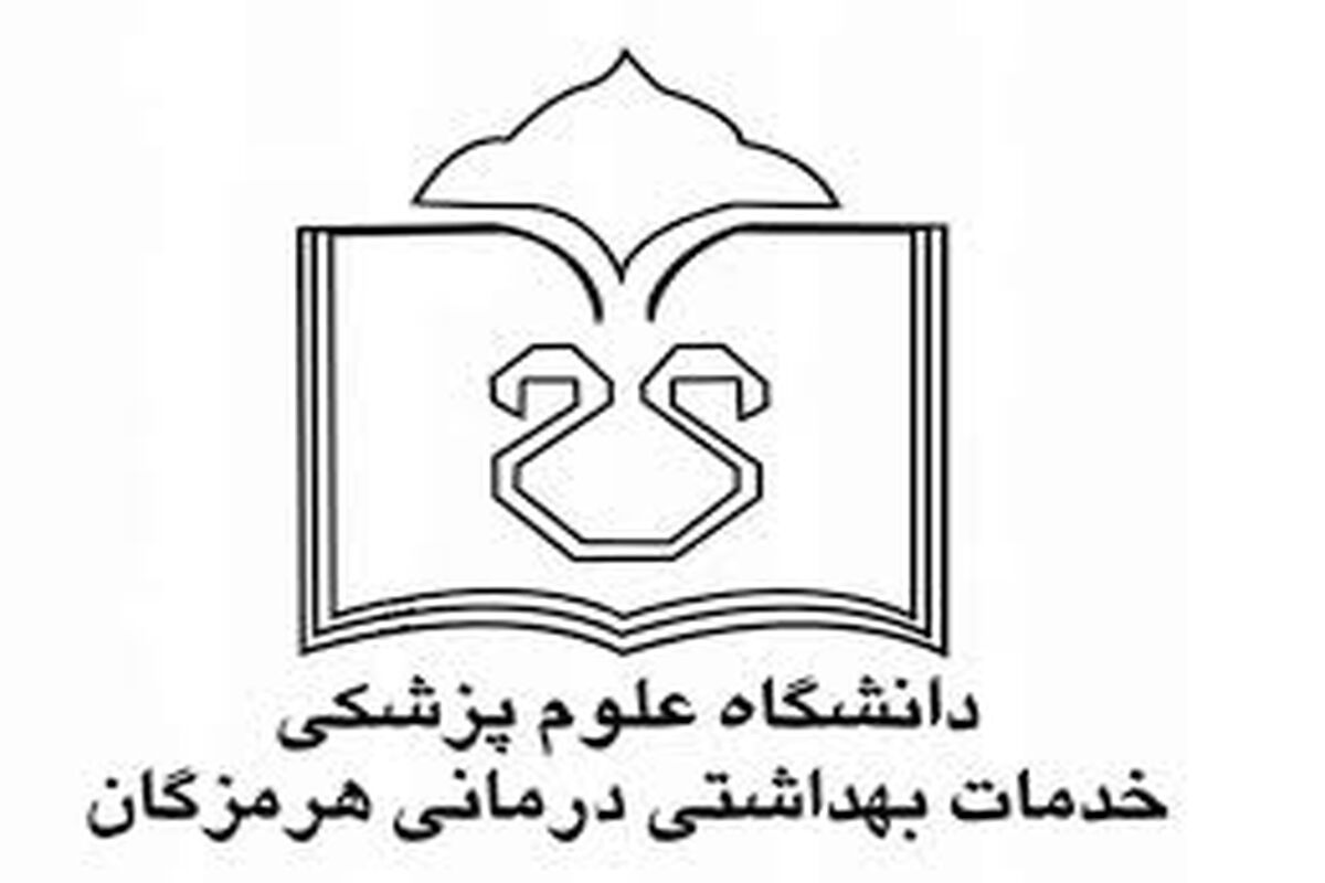 علوم پزشکی هرمزگان