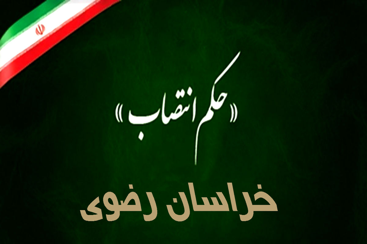  استاندار خراسان رضوی