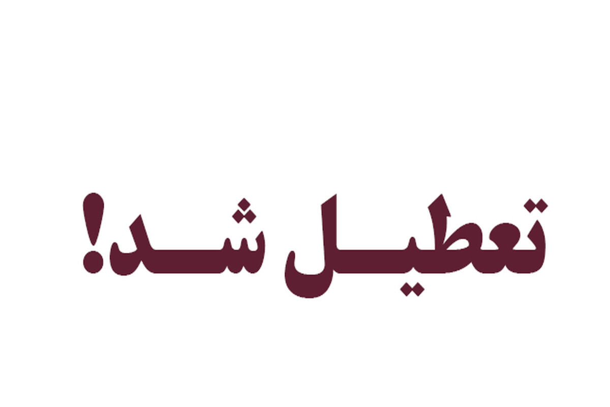 تعطیل شد