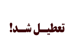 ادارات و بانک‌های ایلام در پی تداوم آلودگی هوا تعطیل شد