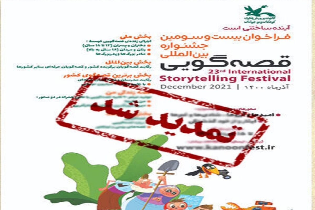 جشنواره بین‌المللی قصه‌گویی
