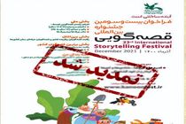 فراخوان جشنواره بین‌المللی قصه‌ گویی کانون تا پایان خرداد ماه تمدید شد