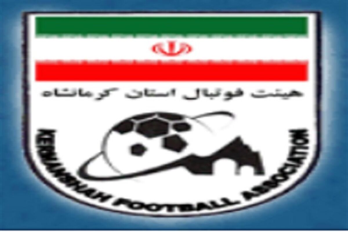 هیئت فوتبال کرمانشاه