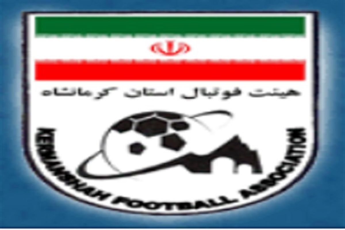 هیئت فوتبال کرمانشاه