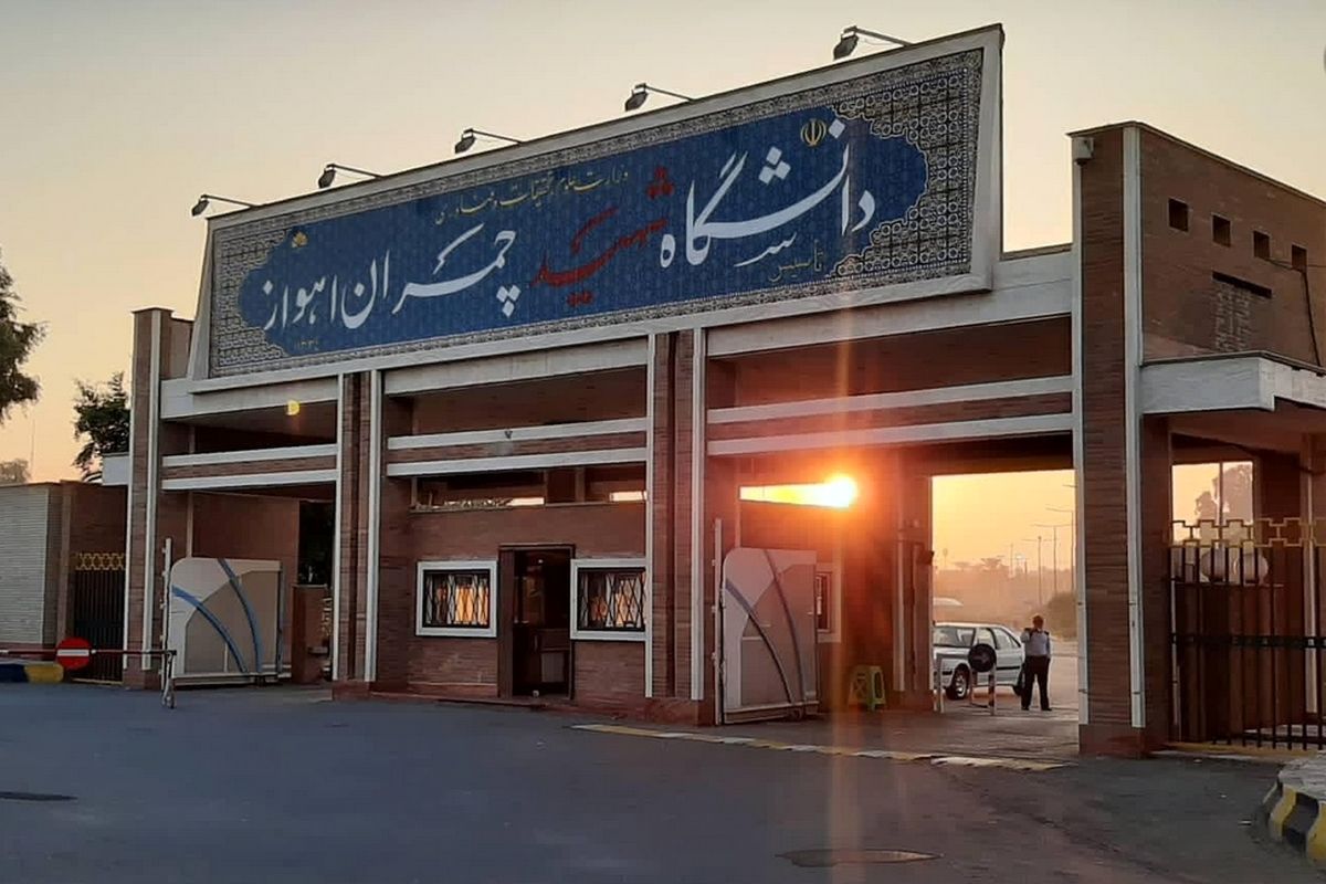 دانشگاه شهید چمران اهواز 
