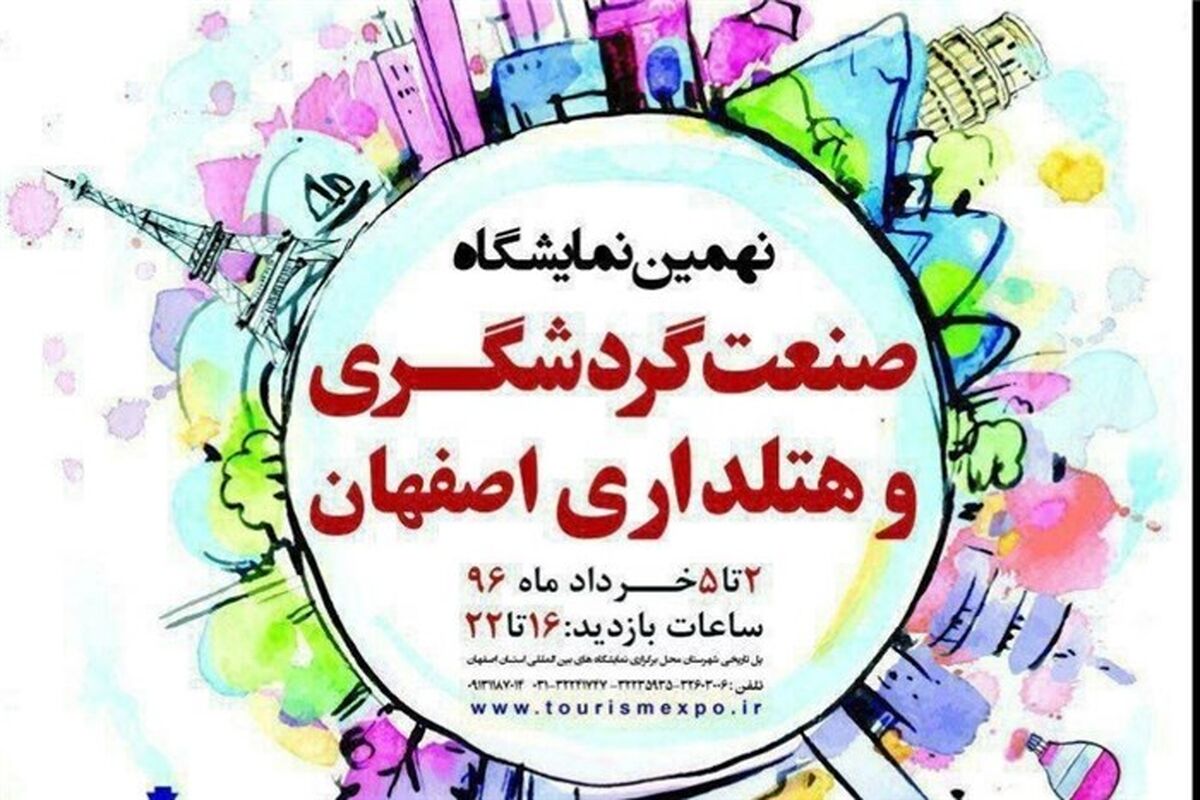 اصفهان- نمایشگاه