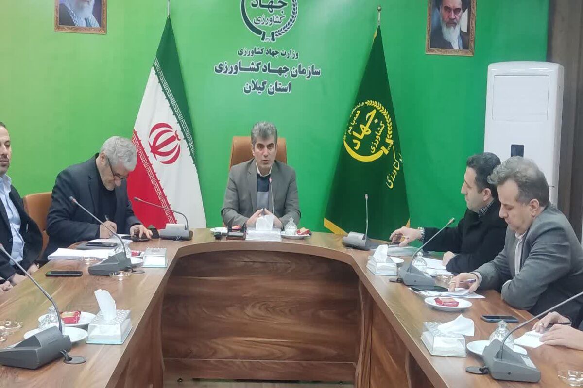 جهادکشاورزی گیلان