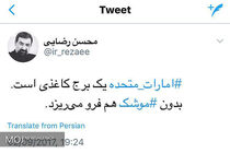 امارات متحده یک برج کاغذی است. بدون #موشک هم فرو می‌ریزد.