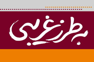 "به طرز غریبی" می‌آید