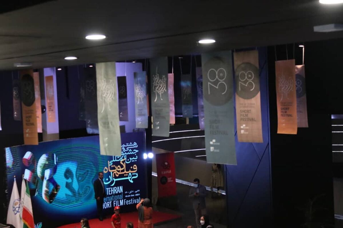 سی و هشتمین جشنواره بین‌المللی فیلم کوتاه تهران