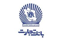 مهر تایید سهامداران بر صورتهای مالی بانک تجارت