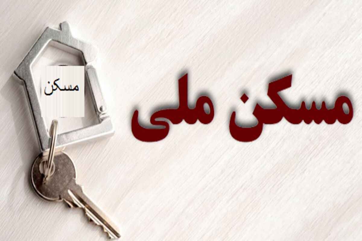مسکن ملی 