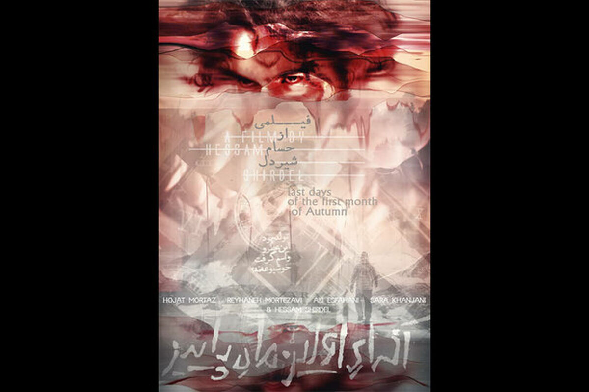 فیلم کوتاه آخرای اولین ماه پاییز