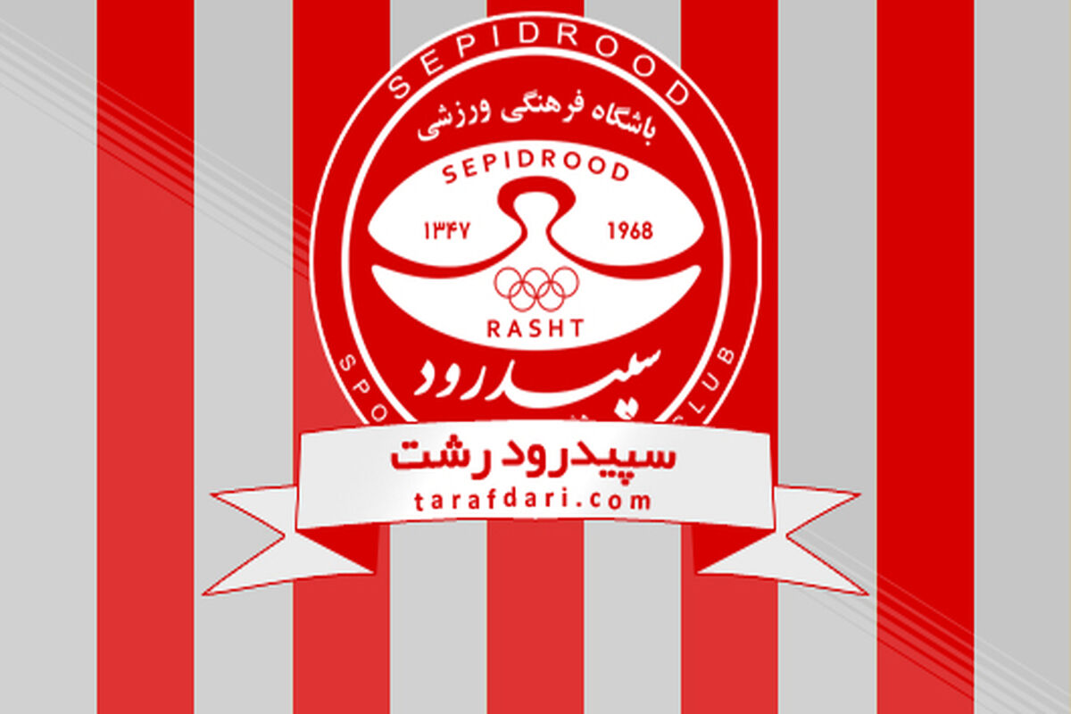 سپدرود رشت