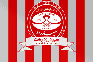 انتخاب هیات مدیره باشگاه سپیدرود رشت