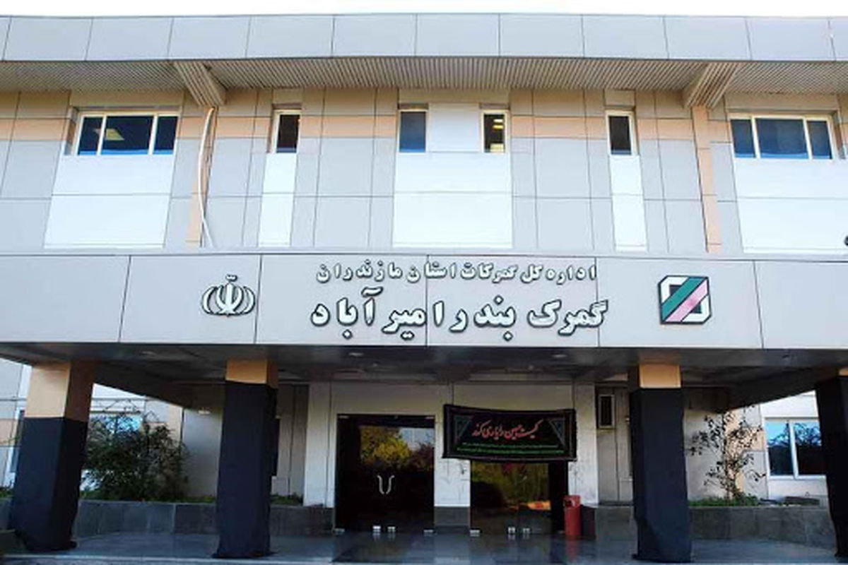 گمرک امیرآباد