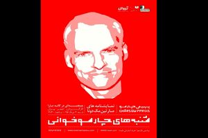 «جمجمه‌ای در کانه مارا» در شنبه‌های چارسوخوانی